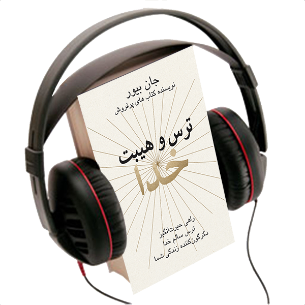 THE AWE OF GOD, AUDIO BOOK